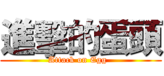 進擊的蛋頭 (Attack on Egg  )
