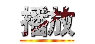 播放 ()