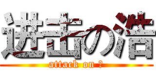 进击の浩 (attack on 浩)