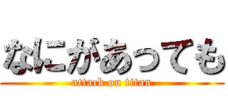 なにがあっても (attack on titan)