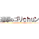 進撃のゴリｃｈｕン (attack on titan)