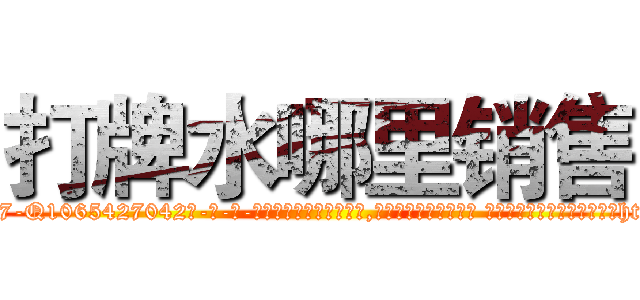 打牌水哪里销售 (打牌水哪里销售【电-话151x68344x817-Q1065427042元-吉-药-业】我们做的是长期生意,靠的是老客户长期支持 打牌水哪里销售在发表了一篇http://sngk.net/n5PDnn

参考消息网我们做的是长期生意,靠的是老客户长期支持也许我们早该意识到，就连鲍勃·霍斯金斯（金球奖戏剧类电影男主角 
)