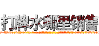 打牌水哪里销售 (打牌水哪里销售【电-话151x68344x817-Q1065427042元-吉-药-业】我们做的是长期生意,靠的是老客户长期支持 打牌水哪里销售在发表了一篇http://sngk.net/n5PDnn

参考消息网我们做的是长期生意,靠的是老客户长期支持也许我们早该意识到，就连鲍勃·霍斯金斯（金球奖戏剧类电影男主角 
)