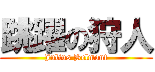 跳躍の狩人 (Julius Belmont)