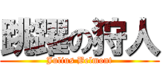 跳躍の狩人 (Julius Belmont)