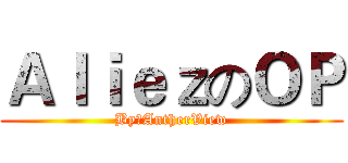 ＡｌｉｅｚのＯＰ (By：AntherView)
