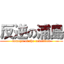 反逆の浦島 (tomoya of the rebellion)