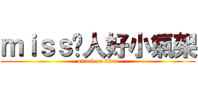 ｍｉｓｓ份人好小氣架 (attack on titan)