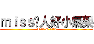 ｍｉｓｓ份人好小氣架 (attack on titan)