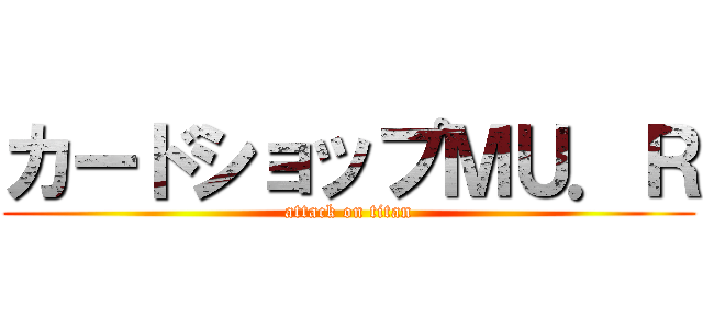 カードショップＭＵ．Ｒ (attack on titan)