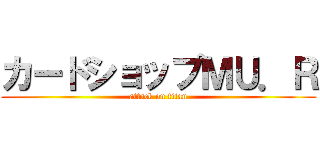 カードショップＭＵ．Ｒ (attack on titan)