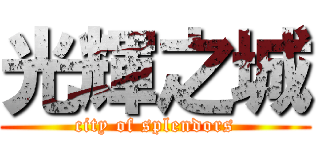 光輝之城 (city of splendors)