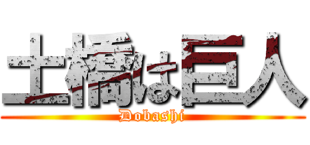 土橋は巨人 (Dobashi)
