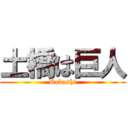 土橋は巨人 (Dobashi)