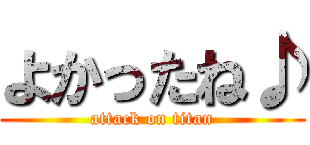 よかったね♪ (attack on titan)