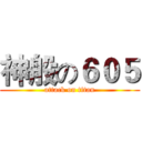 神般の６０５ (attack on titan)