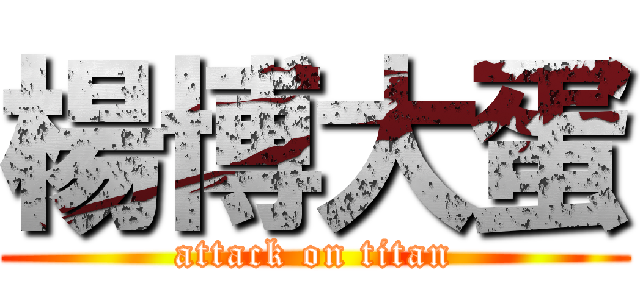 楊博大蛋 (attack on titan)