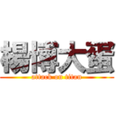 楊博大蛋 (attack on titan)