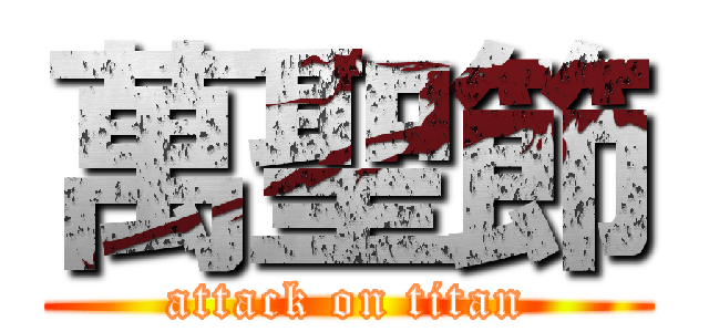 萬聖節 (attack on titan)