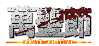 萬聖節 (attack on titan)
