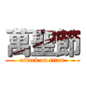 萬聖節 (attack on titan)