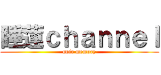 睡蓮ｃｈａｎｎｅｌ (noir memory)