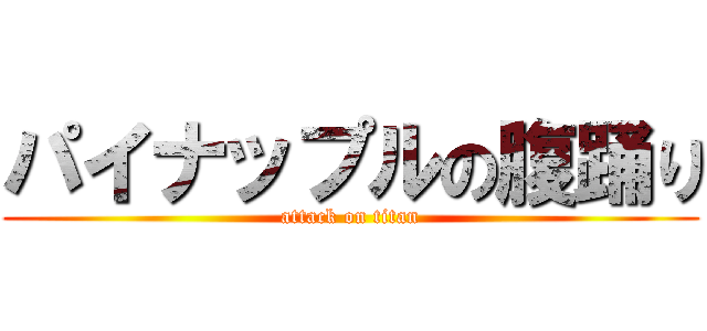 パイナップルの腹踊り (attack on titan)
