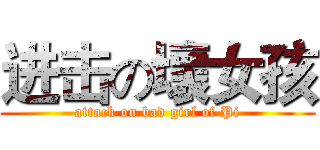 进击の壞女孩 (attack on bad girl of Pi)