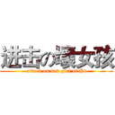 进击の壞女孩 (attack on bad girl of Pi)