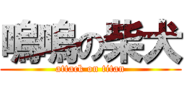 嗚嗚の柴犬 (attack on titan)