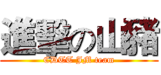 進擊の山豬 (CDTT JM team)