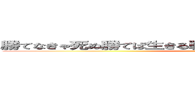 勝てなきゃ死ぬ勝てば生きる戦わなければ勝てない戦え！戦え！！ (attack on titan)