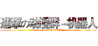 進撃の动漫群－机器人 (attack on 165846272)