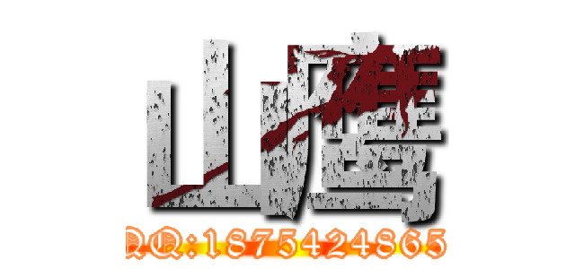 山鹰 (QQ:1875424865)