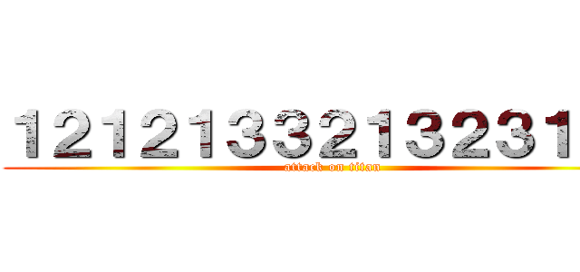 １２１２１３３２１３２３１２３ (attack on titan)