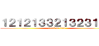 １２１２１３３２１３２３１２３ (attack on titan)