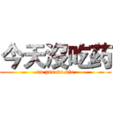 今天沒吃药 (no zuo no die)