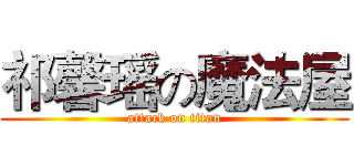 祁馨瑶の魔法屋 (attack on titan)