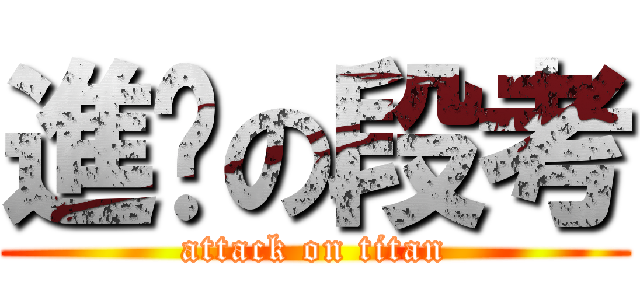 進擊の段考 (attack on titan)