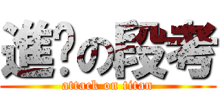 進擊の段考 (attack on titan)