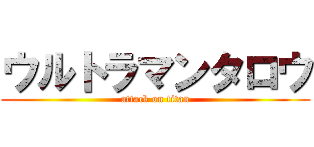 ウルトラマンタロウ (attack on titan)