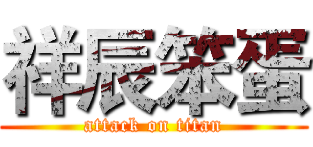祥辰笨蛋 (attack on titan)