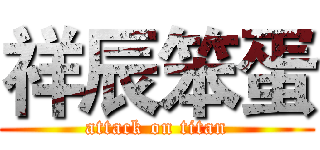 祥辰笨蛋 (attack on titan)