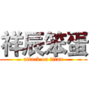 祥辰笨蛋 (attack on titan)