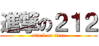 進撃の２１２ (attack on titan)