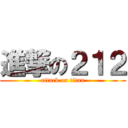 進撃の２１２ (attack on titan)