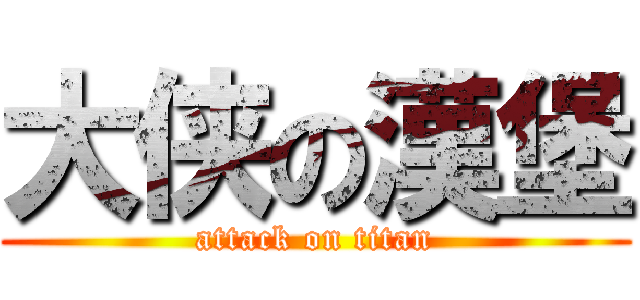 大侠の漢堡 (attack on titan)