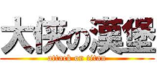 大侠の漢堡 (attack on titan)