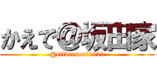 かえで＠坂田家 (@silversoul1020)