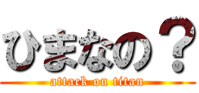 ひまなの？ (attack on titan)